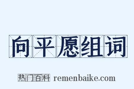 向平愿组词是什么意思的图片